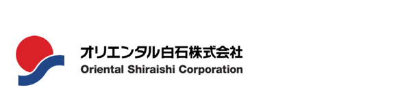 オリエンタル白石株式会社（Ｏriental Ｓhiraishi Ｃorporation）